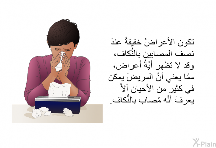 تكون الأعراضُ خفيفةً عندَ نصف المصابين بالنُّكاف، وقد لا تظهر أيَّةُ أعراض، ممَّا يعني أنَّ المريضَ يمكن في كثير من الأحيان ألاَّ يعرفَ أنَّه مُصابٌ بالنُّكاف.