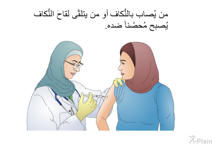 من يُصاب بالنُّكاف أو من يتلقَّى لقاحَ النُّكاف يُصبح مُحصَّناً ضده.