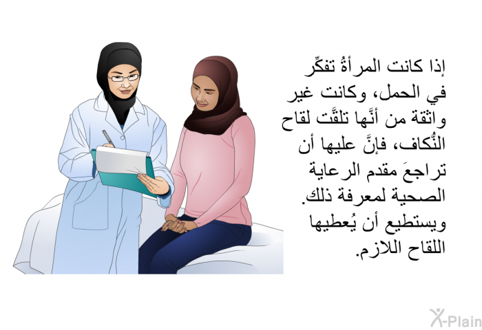 إذا كانت المرأةُ تفكِّر في الحمل، وكانت غير واثقة من أنَّها تلقَّت لقاح النُّكاف، فإنَّ عليها أن تراجعَ مقدم الرعاية الصحية لمعرفة ذلك. ويستطيع أن يُعطيها اللقاح اللازم.