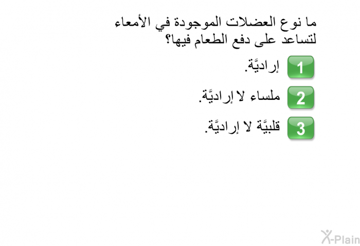 ما نوع العضلات الموجودة في الأمعاء لتساعد على دفع الطعام فيها؟   إراديَّة.  ملساء لا إراديَّة. قلبيَّة لا إراديَّة.