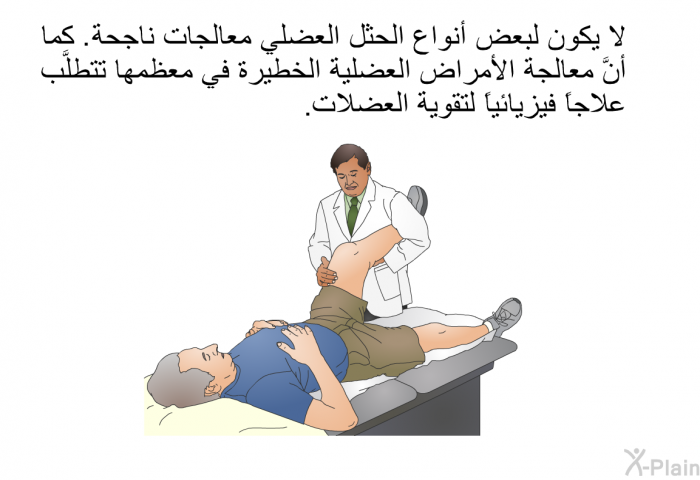 لا يكون لبعض أنواع الحثل العضلي معالجات ناجحة. كما أنَّ معالجة الأمراض العضلية الخطيرة في معظمها تتطلَّب علاجاً فيزيائياً لتقوية العضلات.