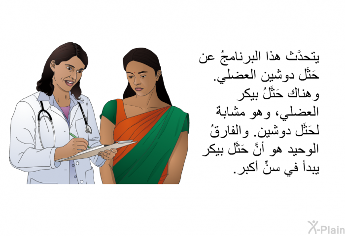 تتحدَّث هذه المعلومات الصحية عن حَثَل دوشين العضلي. وهناك حَثَلُ بيكر العضلي، وهو مشابهٌ لحَثَل دوشين. والفارقُ الوحيد هو أنَّ حَثَل بيكر يبدأ في سنٍّ أكبر.