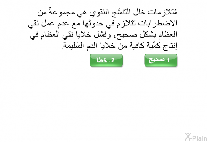 مُتلازمات خلل التنسُّج النقوي هي مجموعةٌ من الاضطرابات تتلازم في حدوثها مع عدم عمل نقي العظام بشكل صحيح، وفشل خلايا نقي العظام في إنتاج كمِّية كافية من خلايا الدم السَليمة.