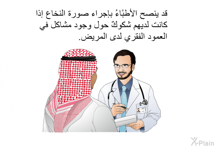 قد ينصح الأطبَّاءُ بإجراء صورة النخاع إذا كانت لديهم شكوكٌ حول وجود مشاكل في العمود الفقري لدى المريض.