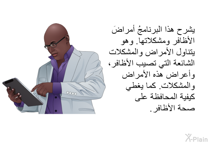 تشرح هذه المعلومات الصحية أمراضَ الأظافر ومشكلاتها. وهي تتناول الأمراض والمشكلات الشائعة التي تصيب الأظافر، وأعراض هذه الأمراض والمشكلات. كما تغطي كيفية المحافظة على صحة الأظافر.