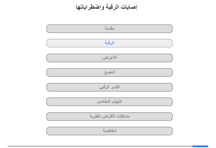 الرقبة