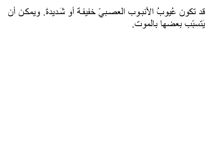قد تكون عُيوبُ الأنبوب العصبيّ خفيفةَ أو شَديدةَ. ويمكن أن يَتسبّب بعضها بالموت.