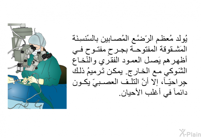 يُولَد مُعظم الرّضَّع المُصابين بالسِّنسِنَة المَشقوقة المفتوحة بجرحٍ مفتوح في أظهرهم يَصل العمود الفقري والنّخاع الشّوكي مع الخارج. يمكن تَرميمُ ذلك جِراحيّاً، إلا أنَّ التلف العصبيّ يكون دائماً في أغلب الأحيان.