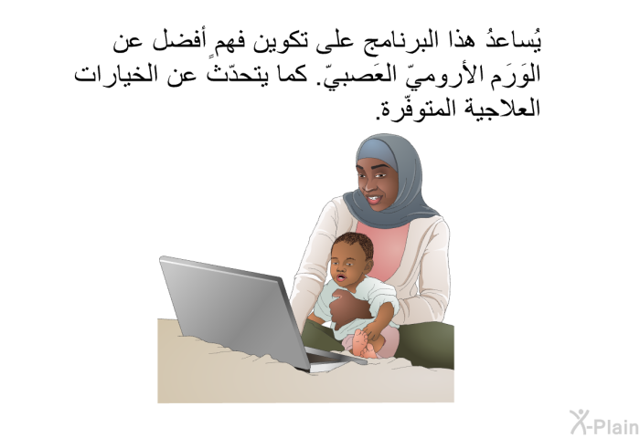 تساعدُ هذه المعلومات الصحية على تكوين فهمٍ أفضل عن الوَرَم الأروميّ العَصبيّ. كما تتحدّث عن الخيارات العلاجية المتوفّرة.