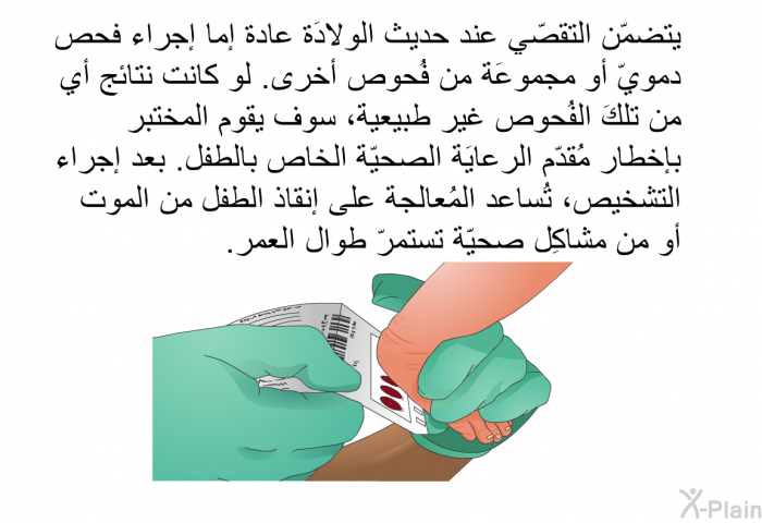 يتضمّن التقصّي عند حديث الولادَة عادةَ إما إجراء فحص دمويّ أو مجموعَة من فُحوص أخرى. لو كانت نتائج أي من تلكَ الفُحوص غير طَبيعية، سوف يقوم المختبر بإخطار مُقدّم الرعايَة الصحيّة الخاص بالطفل. بعد إجراء التشخيص، تُساعد المُعالجة على إنقاذ الطفل من الموت أو من مشاكِل صحيّة تستمرّ طوال العمر.