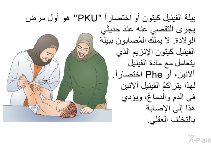 بيلة الفينيل كيتون "أو PKU اختصاراً" هو أول مرض جرى التقصي عنه عندَ حديثي الولادة. لا يملك المُصابون ببيلة الفينيل كيتون الإنزيم الذي يتعامل مع مادة الفينيل ألانين، أو Phe اختصاراً. لهذا يتراكمُ الفينيل ألانين في الدم والدماغ، ويؤدي هذا إلى الإصابة بالتخلف العقلي.