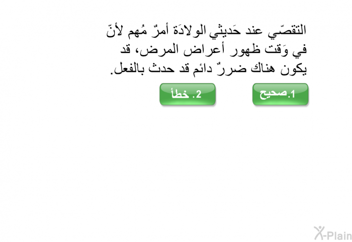 التقصّي عند حديثي الولادَة أمرٌ مُهم لأنّ في وَقت ظهور أعراض المرض، قد يكون هناك ضررٌ دائم قد حدث بالفعل.