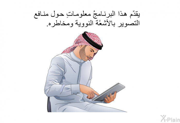 تقدِّم هذه المعلوماتُ الصحية معلوماتٍ حول منافع التصوير بالأشعَّة النووية ومخاطره.