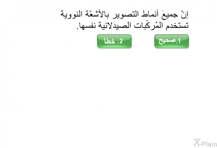 إنَّ جميعَ أنماط التصوير بالأشعَّة النووية تستخدم المُركّبات الصيدلانية نفسها.