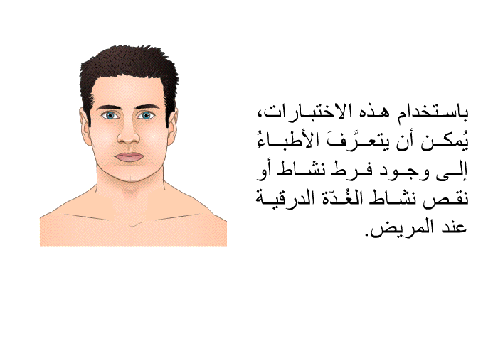 باستخدام هذه الاختبارات، يُمكن أن يتعرَّفَ الأطباءُ إلى وجود فرط نشاط أو نقص نشاط الغُدّة الدرقية عند المريض.