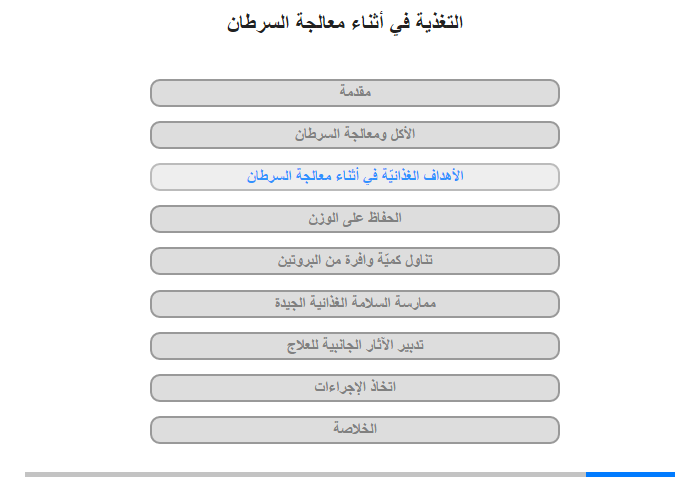 الأهداف الغذائيّة في أثناء معالجة السرطان