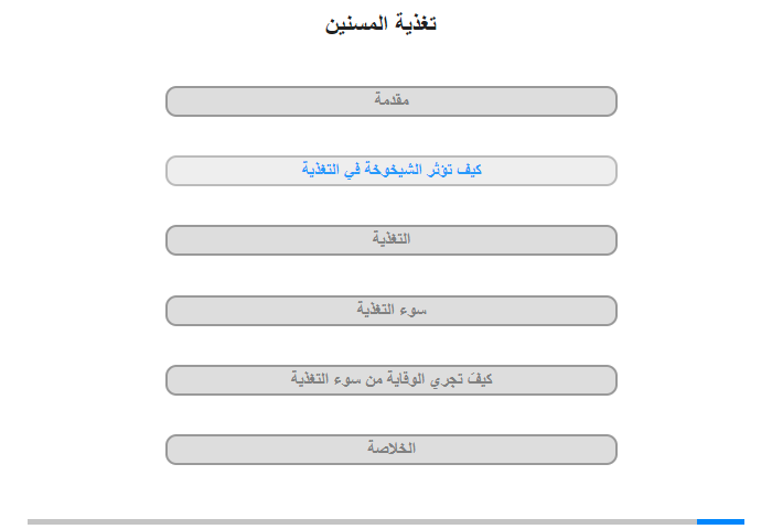 كيف تؤثر الشيخوخة في التغذية