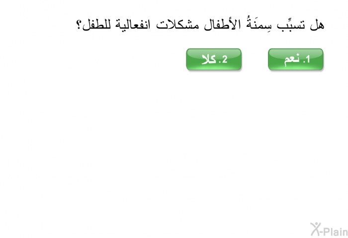 هل تسبِّب سِمنَةُ الأطفال مشكلات انفعالية للطفل؟