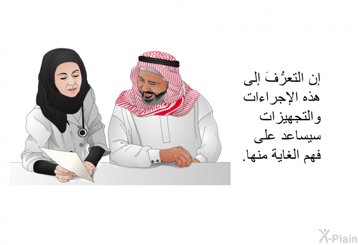 إن التعرُّفَ إلى هذه الإجراءات والتجهيزات سيساعد على فهم الغاية منها.