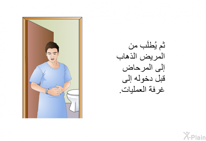 ثم يُطلَب من المريض الذهاب إلى المرحاض قبل دخوله إلى غرفة العمليات.