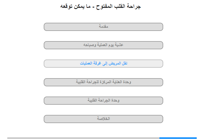 نقل المريض إلى غرفة العمليات