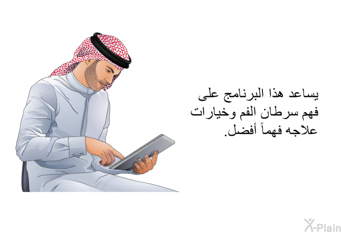 تساعد هذه المعلومات الصحية على فهم سرطان الفم وخيارات علاجه فهماً أفضل.