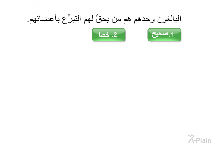 البالغون وحدهم هم من يحقُّ لهم التبرُّع بأعضائهم.