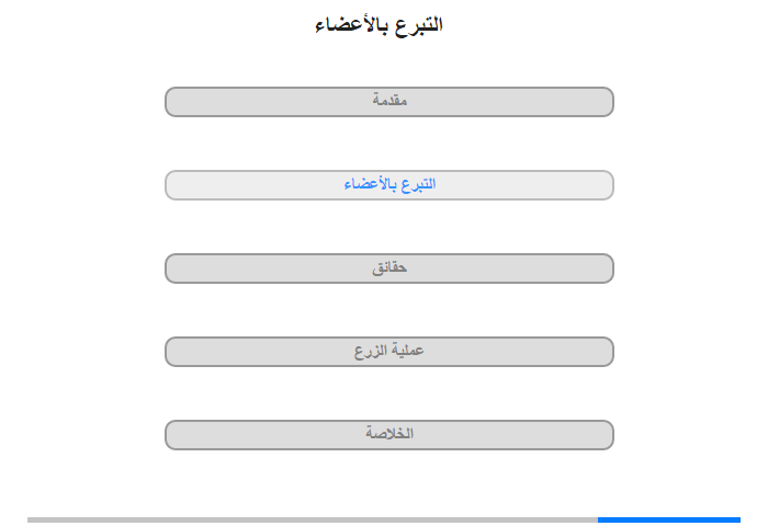 التبرع بالأعضاء