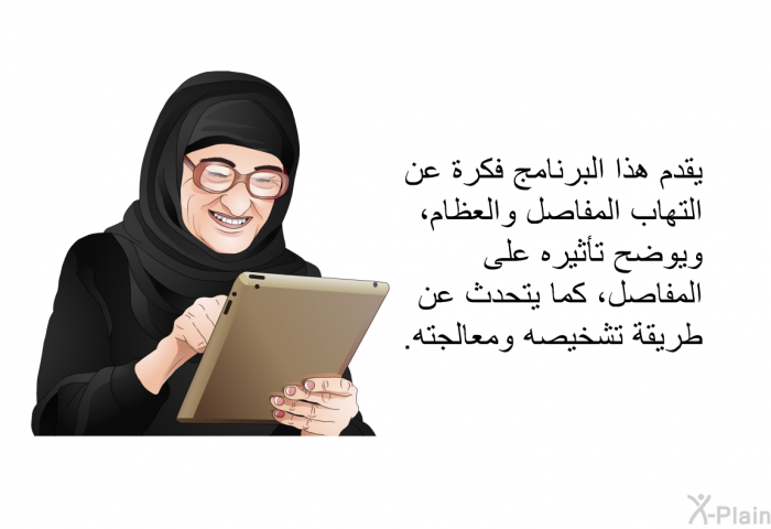 تقدم هذه المعلومات الصحية فكرة عن التهاب المفاصل والعظام، وتوضح تأثيره على المفاصل، كما تتحدث عن طريقة تشخيصه ومعالجته.