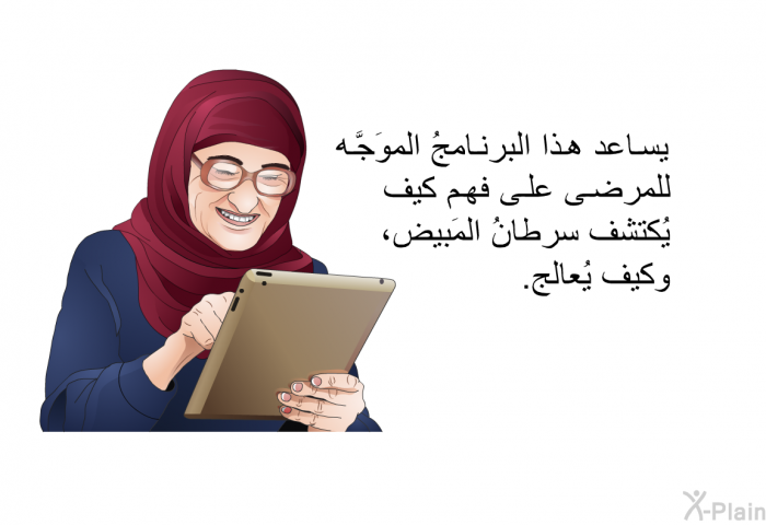 تساعد هذه المعلوماتُ الصحية الموَجَّهة للمرضى على فهم كيف يُكتشف سرطانُ المَبيض، وكيف يُعالج.