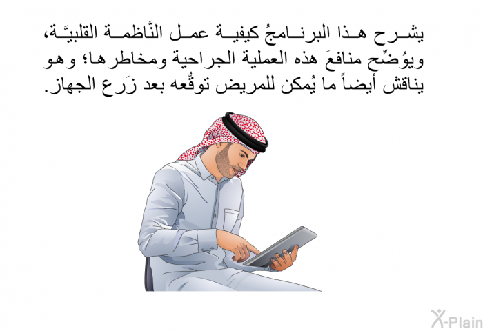 تشرح هذه المعلوماتُ الصحية كيفية عمل النَّاظمةُ القلبيَّة، وتوُضِّح منافعَ هذه العملية الجراحية ومخاطرها؛ وهي تناقش أيضاً ما يُمكن للمريض توقُّعه بعد زَرع الجهاز.