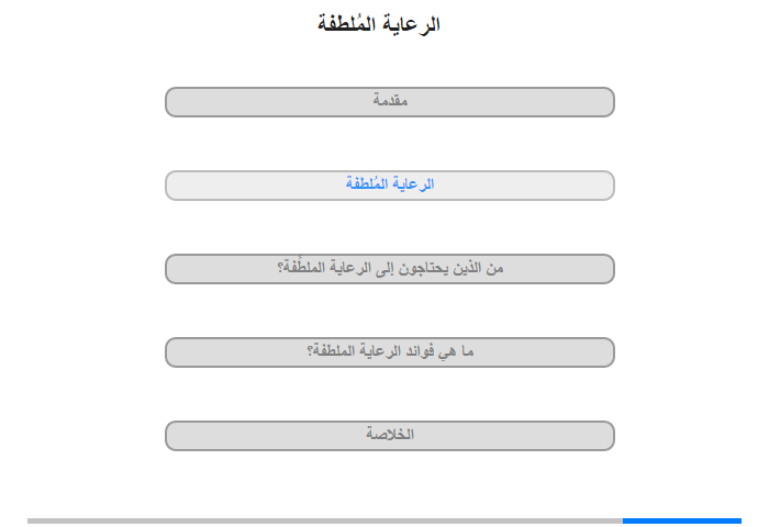 الرعاية المُلطفة