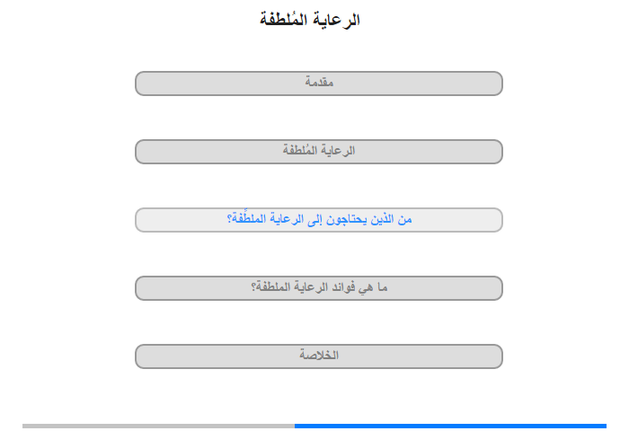 من الذين يحتاجون إلى الرعاية الملطِّفة؟