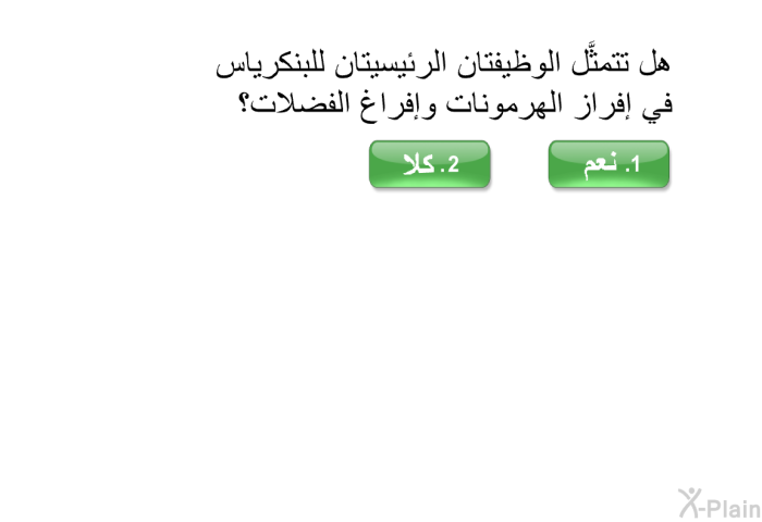 هل تتمثَّل الوظيفتان الرئيسيتان للبنكرياس في إفراز الهرمونات وإفراغ الفضلات؟