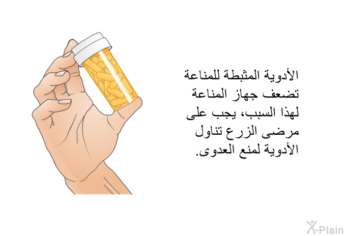 الأدوية المثبطة للمناعة تضعف جهاز المناعة. لهذا السبب، يجب على مرضى الزرع تناول الأدوية لمنع العدوى.