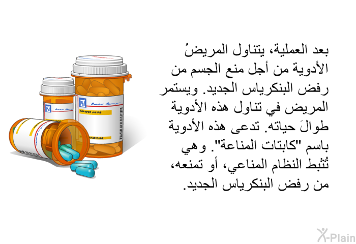 بعد العملية، يتناول المريضُ الأدوية من أجل منع الجسم من رفض البنكرياس الجديد<B>. </B>ويستمر المريض في تناول هذه الأدوية طوالَ حياته<B>. </B>تدعى هذه الأدوية باسم <B>"</B>كابتات المناعة<B>". </B>وهي تُثبط النظام المناعي، أو تمنعه، من رفض البنكرياس الجديد<B>.</B>