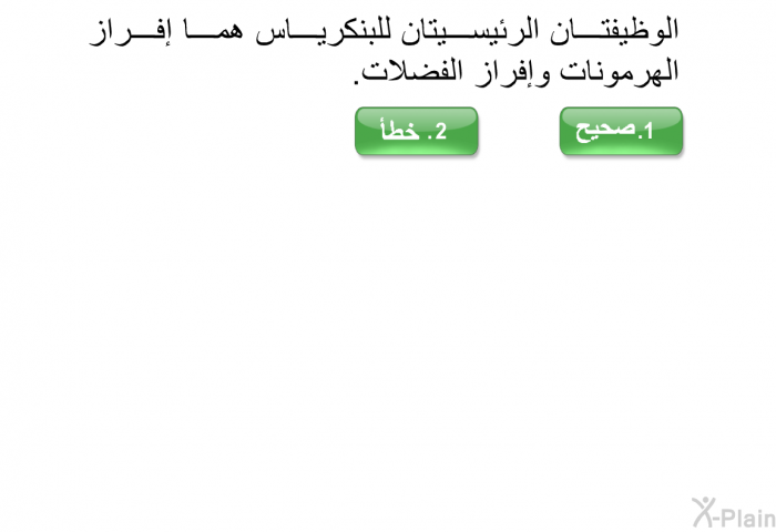 الوظيفتان الرئيسيتان للبنكرياس هما إفراز الهرمونات وإفراز الفضلات.