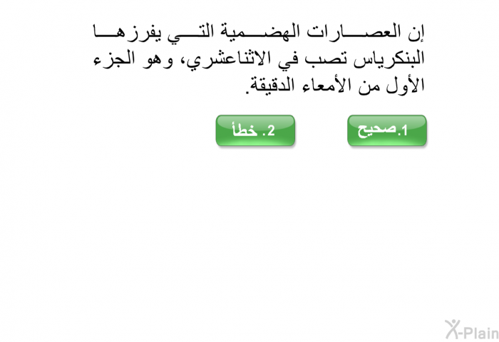 إن العصارات الهضمية التي يفرزها البنكرياس تصب في الاثناعشري، وهو الجزء الأول من الأمعاء الدقيقة.