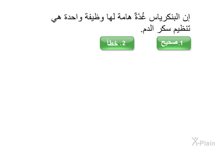 إن البنكرياس غُدَّةٌ هامة لها وظيفة واحدة هي تنظيم سكر الدم.