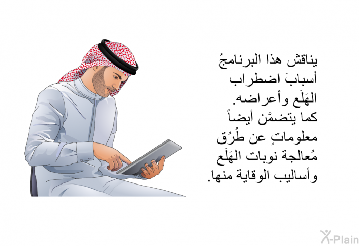 تناقش هذه المعلومات الصحية أسبابَ اضطراب الهَلَع وأعراضه. كما تتضمَّن أيضاً معلوماتٍ عن طُرُق مُعالجة نوبات الهَلَع وأساليب الوقاية منها.