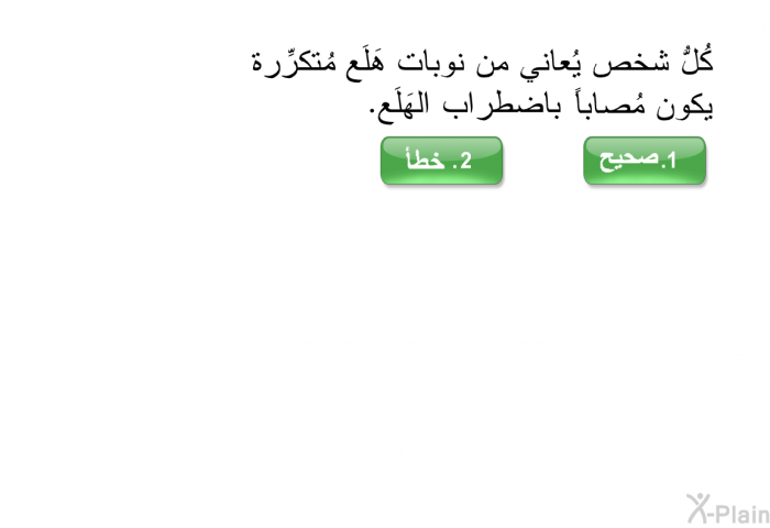 كُلُّ شخص يُعاني من نوبات هَلَع مُتكرِّرة يكون مُصاباً باضطراب الهَلَع.