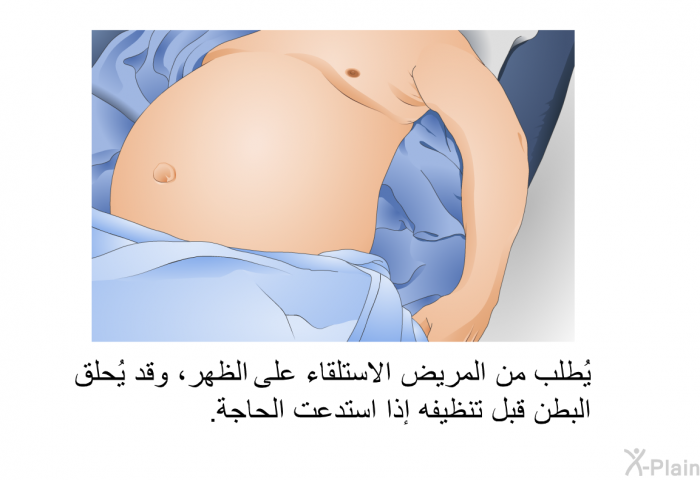 يُطلب من المريض الاستلقاء على الظهر، وقد يُحلق البطن قبل تنظيفه إذا استدعت الحاجة.