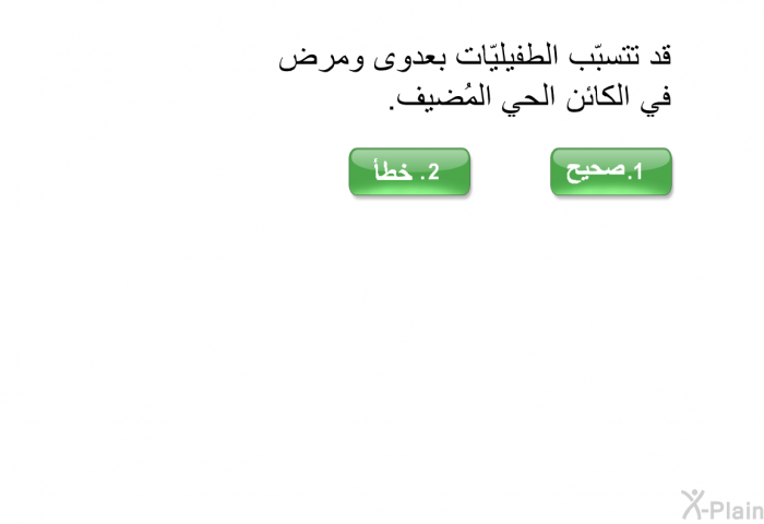 قد تتسبّب الطفيليّات بعدوى ومرض في الكائن الحي المُضيف.