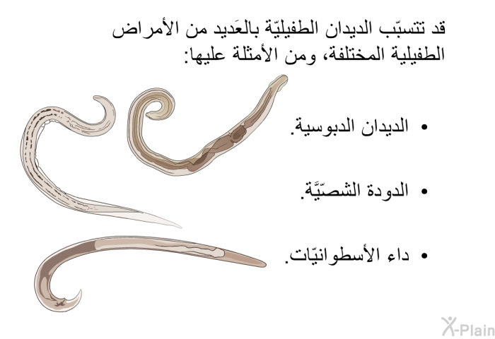 قد تتسبّب الديدان الطفيليّة بالعَديد من الأمراض الطفيلية المختلفة، ومن الأمثلة عليها:   الديدان الدبوسية.  الدودة الشصّيَّة. داء الأسطوانيّات.