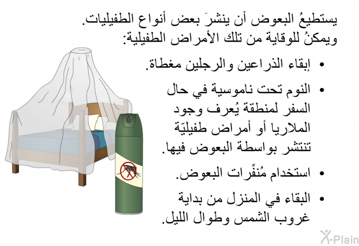 يستطيعُ البعوض أن ينشرَ بعض أنواع الطفيليات. ويمكنُ للوقاية من تلك الأمراض الطفيلية:   إبقاء الذراعين والرجلين مغطاة.  النوم تحت ناموسية في حال السفر لمنطقة يُعرف وجود الملاريا أو أمراض طفيليّة تنتشر بواسطة البعوض فيها.  استخدام مُنفِّرات البعوض. البقاء في المنزل من بداية غروب الشمس وطوال الليل.