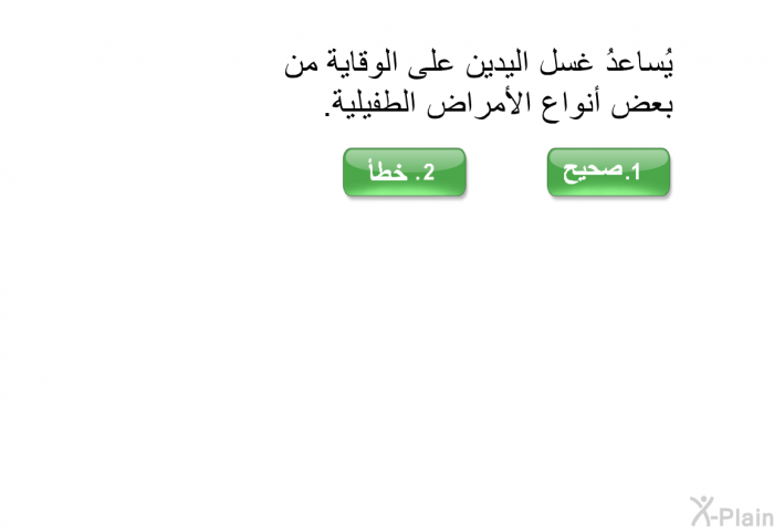 يُساعدُ غسل اليدين على الوقاية من بعض أنواع الأمراض الطفيلية.