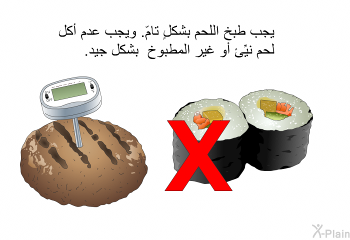 يجب طبخ اللحم بشكلٍ تامّ. ويجب عدم أكل لحم نيِّئ أو غير المطبوخ بشكل جيد.