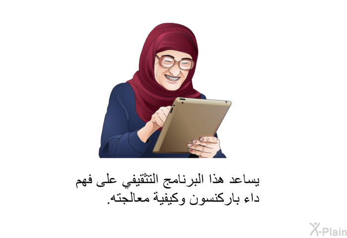 تساعد هذه المعلومات الصحية على فهم داء باركنسون وكيفية معالجته.