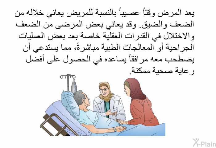 يعد المرض وقتاً عصيباً بالنسبة للمريض يعاني خلاله من الضعف والضيق. وقد يعاني بعض المرضى من الضعف والاختلال في القدرات العقلية خاصة بعد بعض العمليات الجراحية أو المعالجات الطبية مباشرةً، مما يستدعي أن يصطحب معه مرافقاً يساعده في الحصول على أفضل رعاية صحية ممكنة.