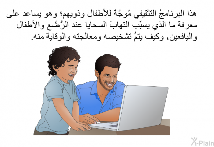 هذه المعلومات الصحية مُوجَّهةٌ للأطفال وذويهم؛ وهي تساعد على معرفة ما الذي يسبِّب التهابَ السحايا عند الرُّضَّع والأطفال واليافعين، وكيف يتمُّ تشخيصه ومعالجته والوقاية منه.